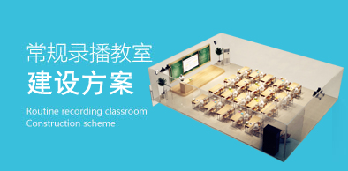 常規錄播教室建設方案