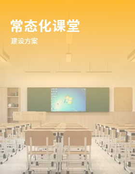 常態化課堂