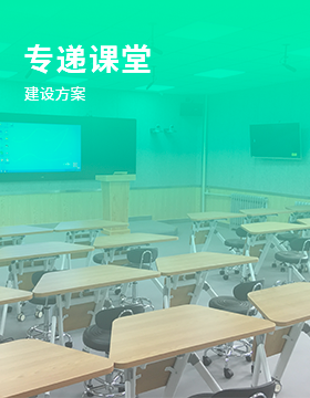 專遞課堂建設方案