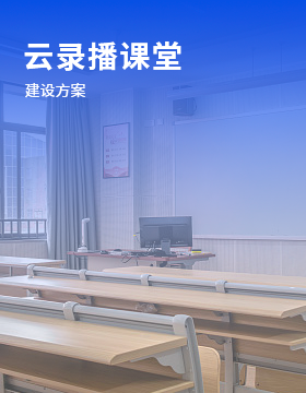 云錄播教室建設方案